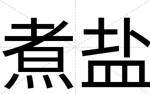煮盐