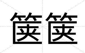 箧箧