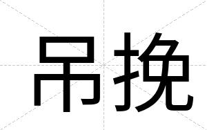 吊挽