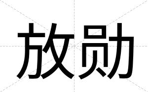 放勋