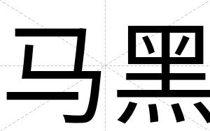 马黑
