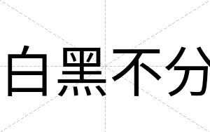 白黑不分