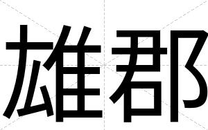 雄郡