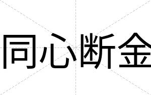 同心断金