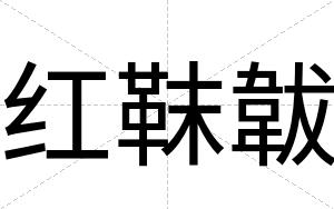 红靺韍