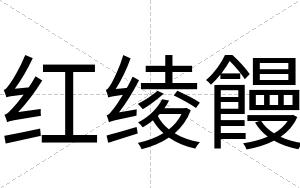 红绫饅