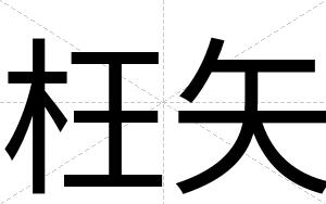 枉矢