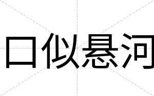 口似悬河