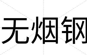 无烟钢