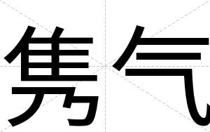 隽气