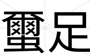 蠒足