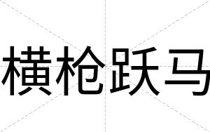 横枪跃马