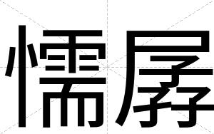 懦孱