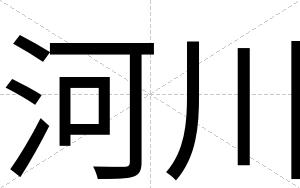 河川