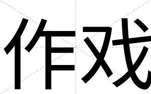 作戏