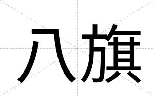 八旗