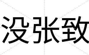 没张致