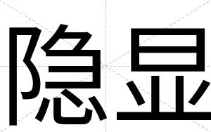 隐显