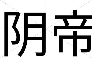 阴帝