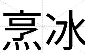 烹冰