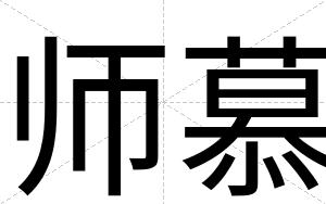 师慕