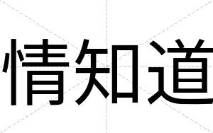 情知道