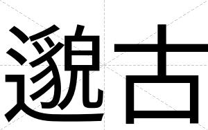 邈古