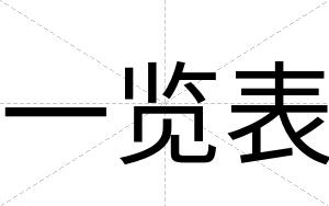 一览表