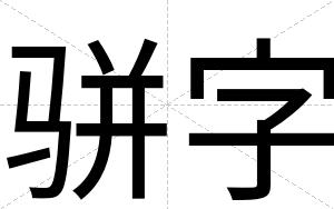 骈字