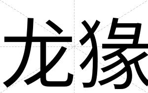龙猭