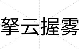 拏云握雾