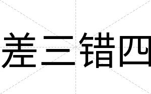 差三错四