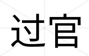 过官