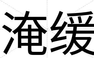 淹缓