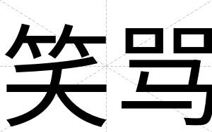 笑骂