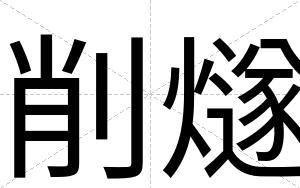 削燧