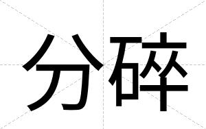 分碎