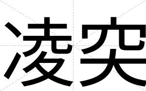 凌突