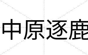中原逐鹿