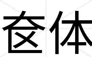 奁体