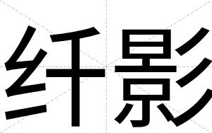 纤影