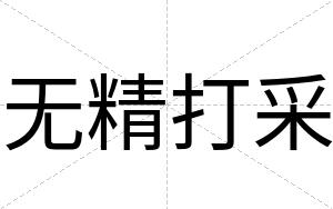 无精打采