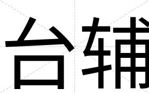 台辅