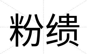 粉缋