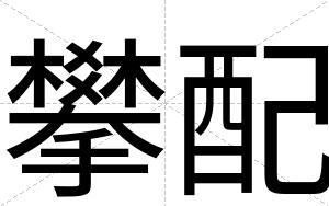 攀配