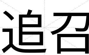 追召