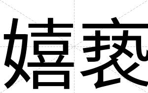 嬉亵