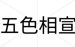 五色相宣