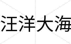 汪洋大海