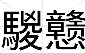 騣戆